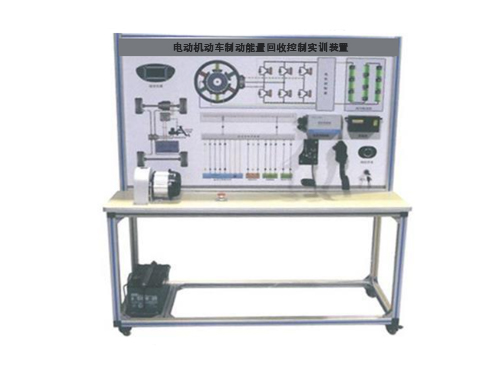 電動機(jī)動車制動能量回收控制實(shí)訓(xùn)裝置