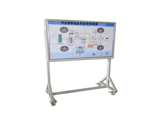 汽車燃料電池系統(tǒng)考核實(shí)訓(xùn)裝置