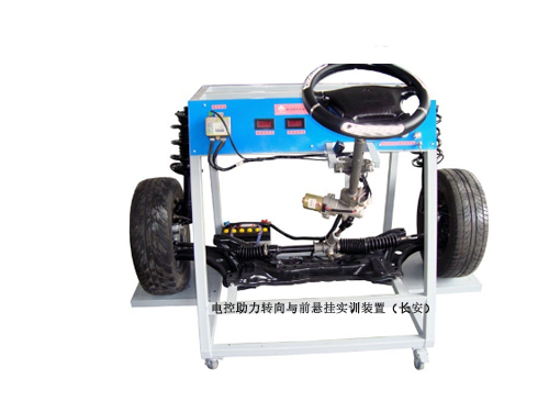 電控助力轉(zhuǎn)向與前懸掛實(shí)訓(xùn)裝置（長(zhǎng)安）