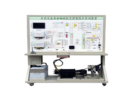 車用交流異步電動機(jī)及控制技術(shù)實訓(xùn)裝置