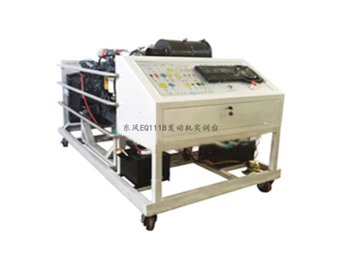 東風(fēng)EQ1118發(fā)動(dòng)機(jī)實(shí)訓(xùn)臺(tái)