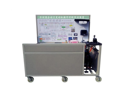 豐田混合動力發(fā)動機操作診斷實訓裝置