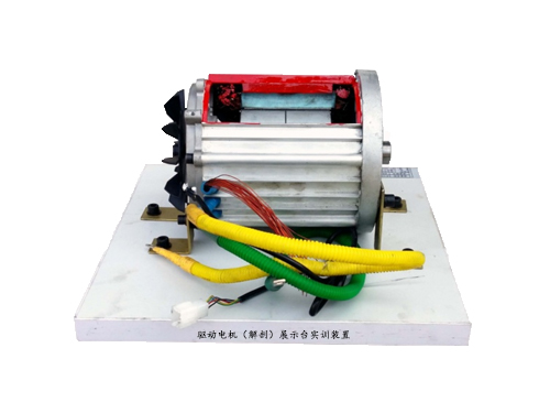 驅(qū)動(dòng)電機(jī)（解剖）展示臺(tái)實(shí)訓(xùn)裝置