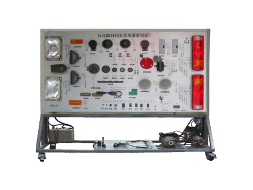 陜汽SX2190全車電器實(shí)訓(xùn)臺