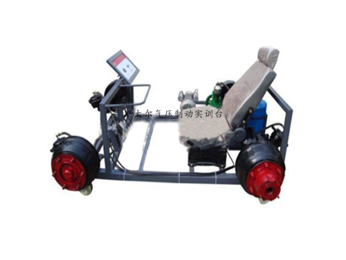 斯太爾氣壓制動實(shí)訓(xùn)臺