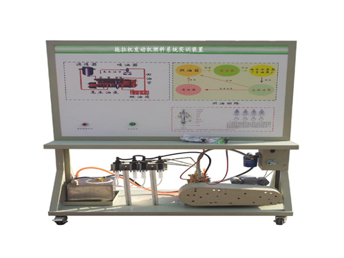 拖拉機(jī)發(fā)動(dòng)機(jī)燃料系統(tǒng)實(shí)訓(xùn)裝置