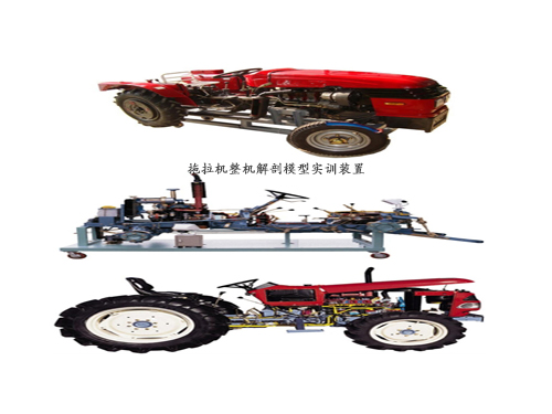 拖拉機整機解剖模型實訓裝置