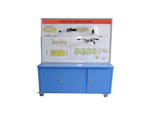 雨刷器系統(tǒng)示教板實訓(xùn)裝置