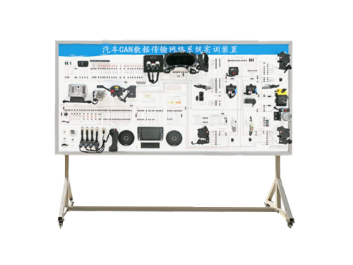 汽車(chē)CAN數(shù)據(jù)傳輸網(wǎng)絡(luò)系統(tǒng)實(shí)訓(xùn)裝置