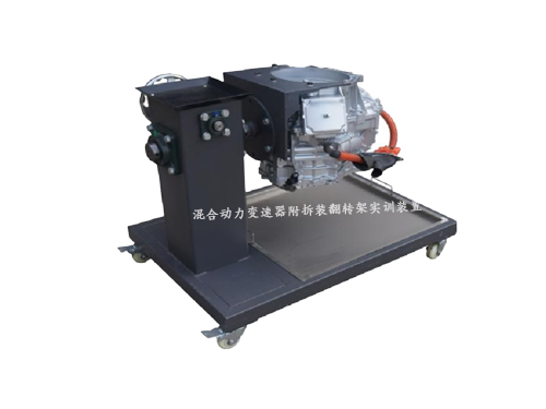 混合動力變速器附拆裝翻轉(zhuǎn)架實(shí)訓(xùn)裝置