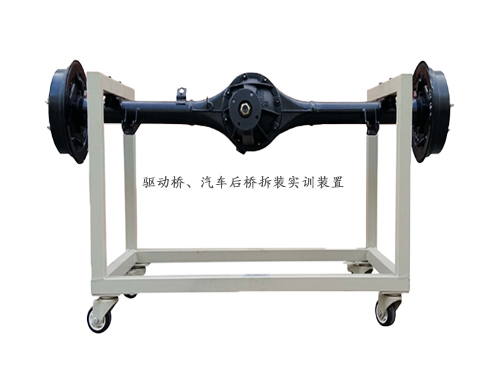 驅(qū)動(dòng)橋、汽車后橋拆裝實(shí)訓(xùn)裝置