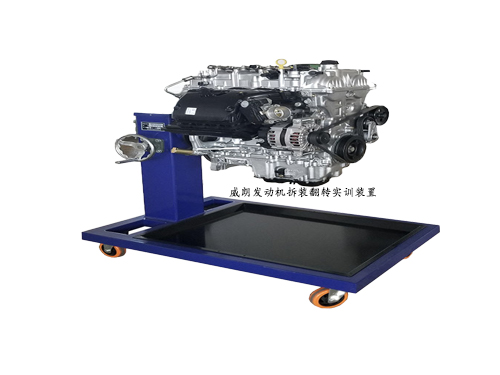 威朗發(fā)動機拆裝翻轉(zhuǎn)實訓裝置