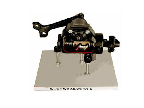 循環(huán)球式轉(zhuǎn)向器解剖實(shí)訓(xùn)裝置